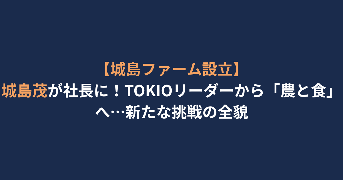アイキャッチ-城島茂