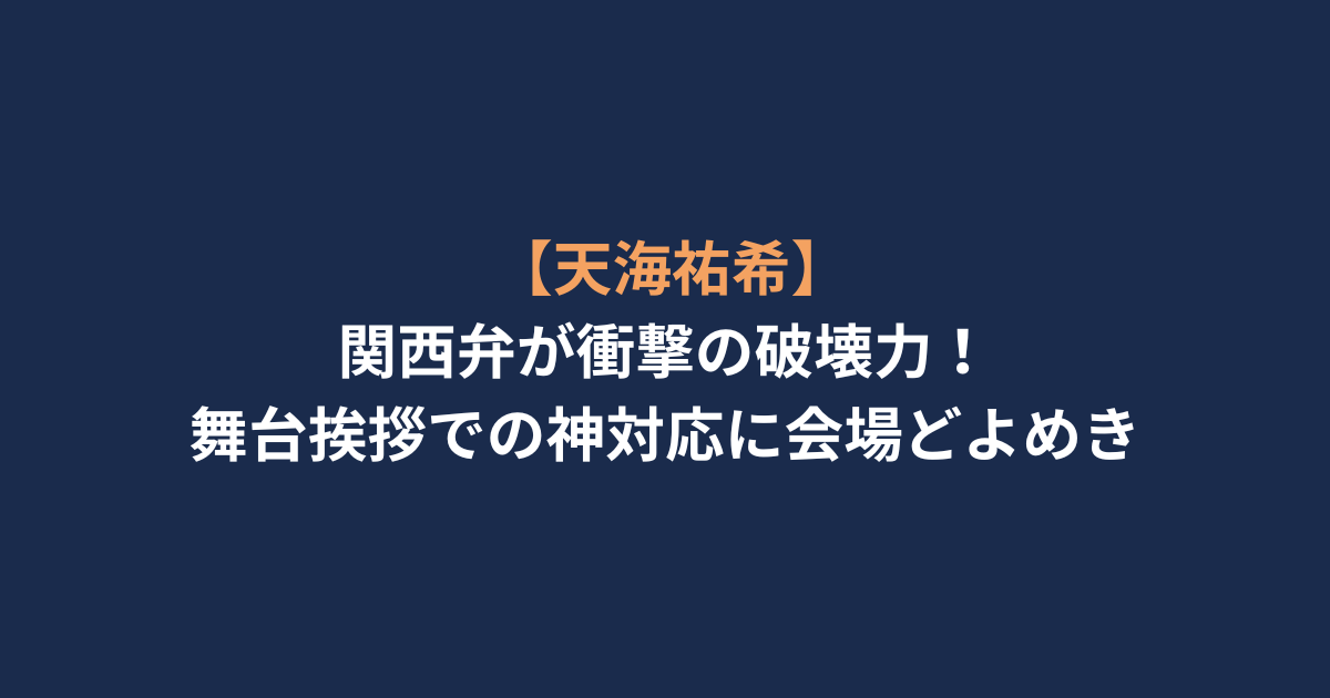 【天海祐希】関西弁が衝撃の破壊力！舞台挨拶での神対応に会場どよめき