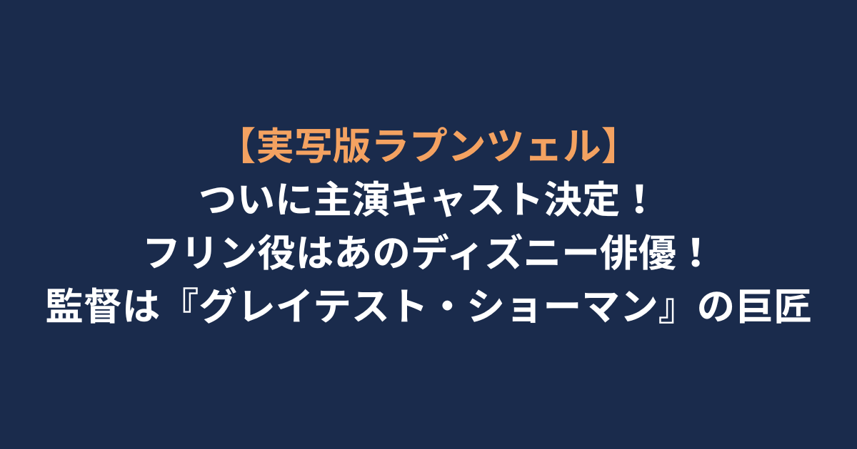 アイキャッチ-実写ラプンツェル