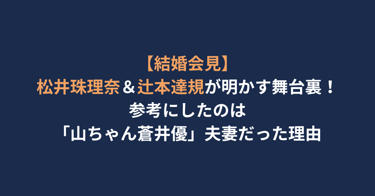 アイキャッチ-松井珠理奈＆辻󠄀本達規