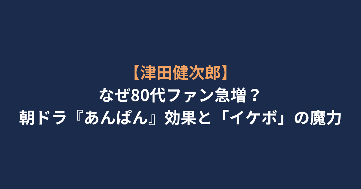 アイキャッチ-津田健次郎