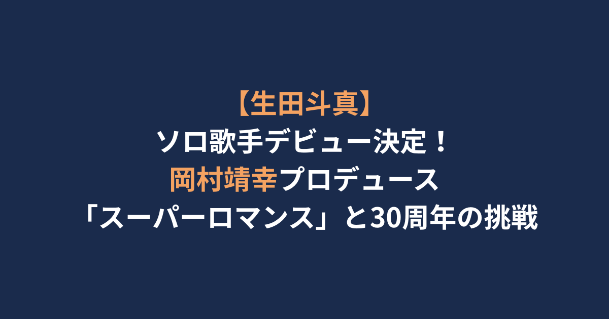 アイキャッチ-生田斗真-歌手デビュー