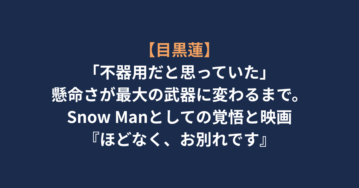 アイキャッチ-目黒蓮