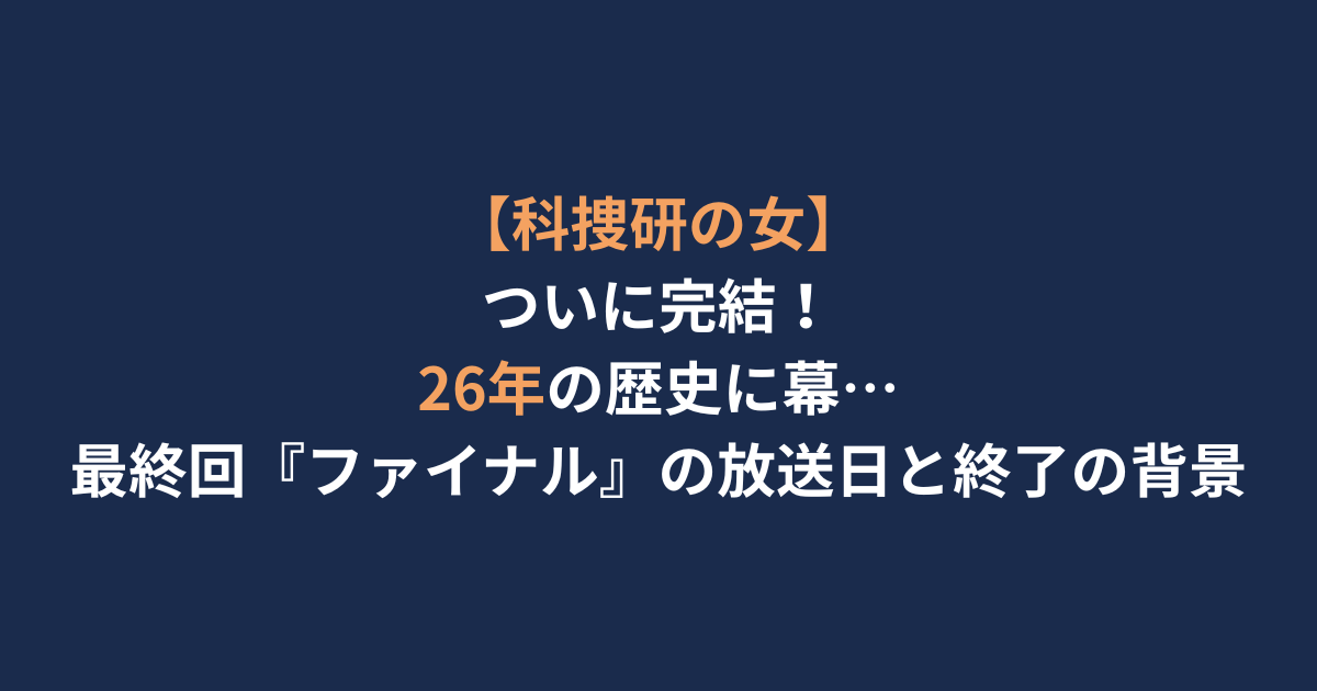 アイキャッチ-科捜研の女