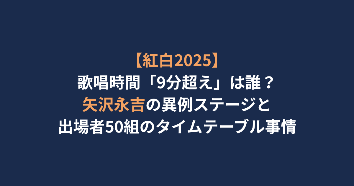 アイキャッチ-紅白9分越え