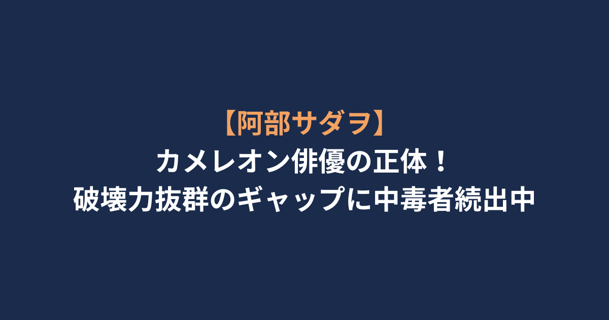 【阿部サダヲ】カメレオン俳優の正体！破壊力抜群のギャップに中毒者続出中