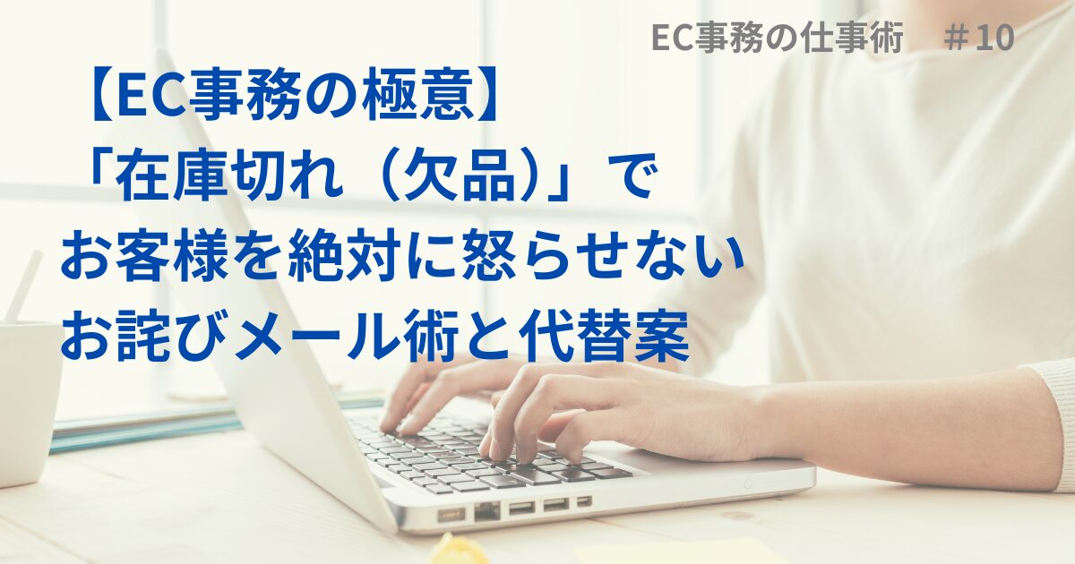 【EC事務の極意】 「在庫切れ（欠品）」で お客様を絶対に怒らせない お詫びメール術と代替案
