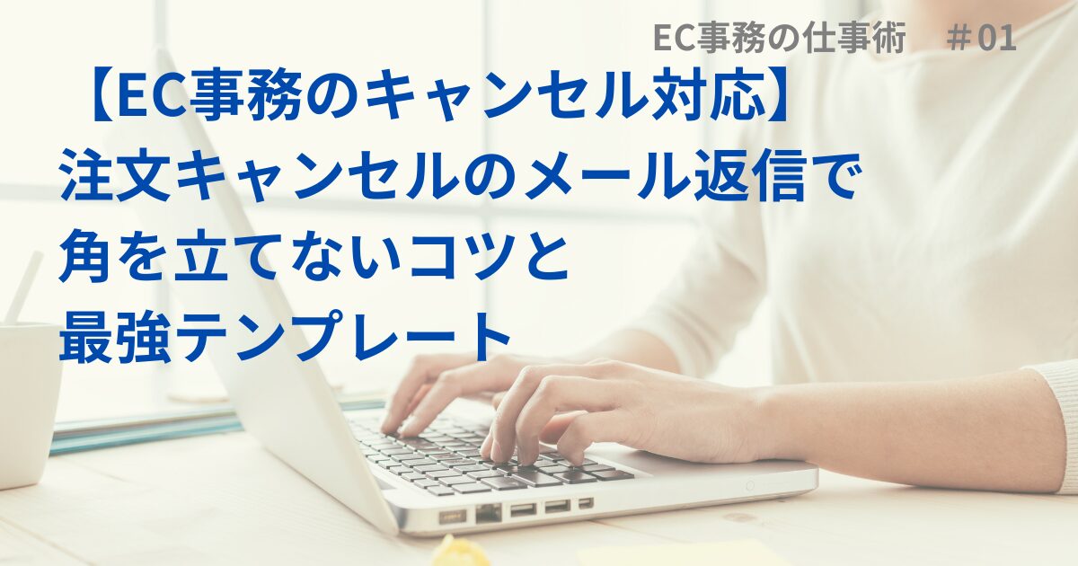 【EC事務のキャンセル対応】注文キャンセルのメール返信で角を立てないコツと最強テンプレート