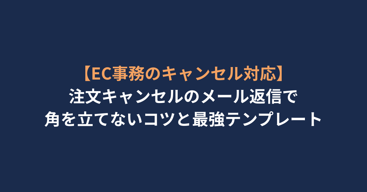 【EC事務のキャンセル対応】注文キャンセルのメール返信で角を立てないコツと最強テンプレート
