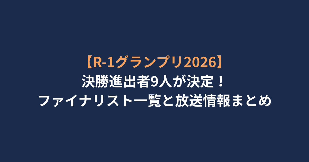 【R-1グランプリ2026】決勝進出者9人が決定！ファイナリスト一覧と放送情報まとめ