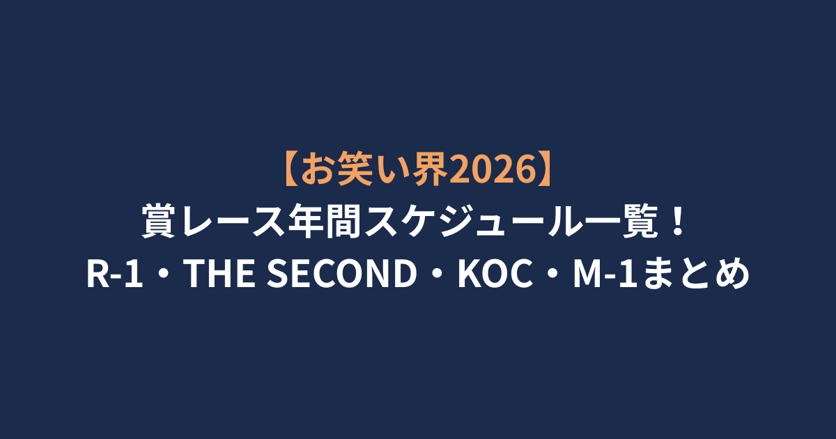 【お笑い界2026】賞レース年間スケジュール一覧！R-1・THE SECOND・KOC・M-1まとめ