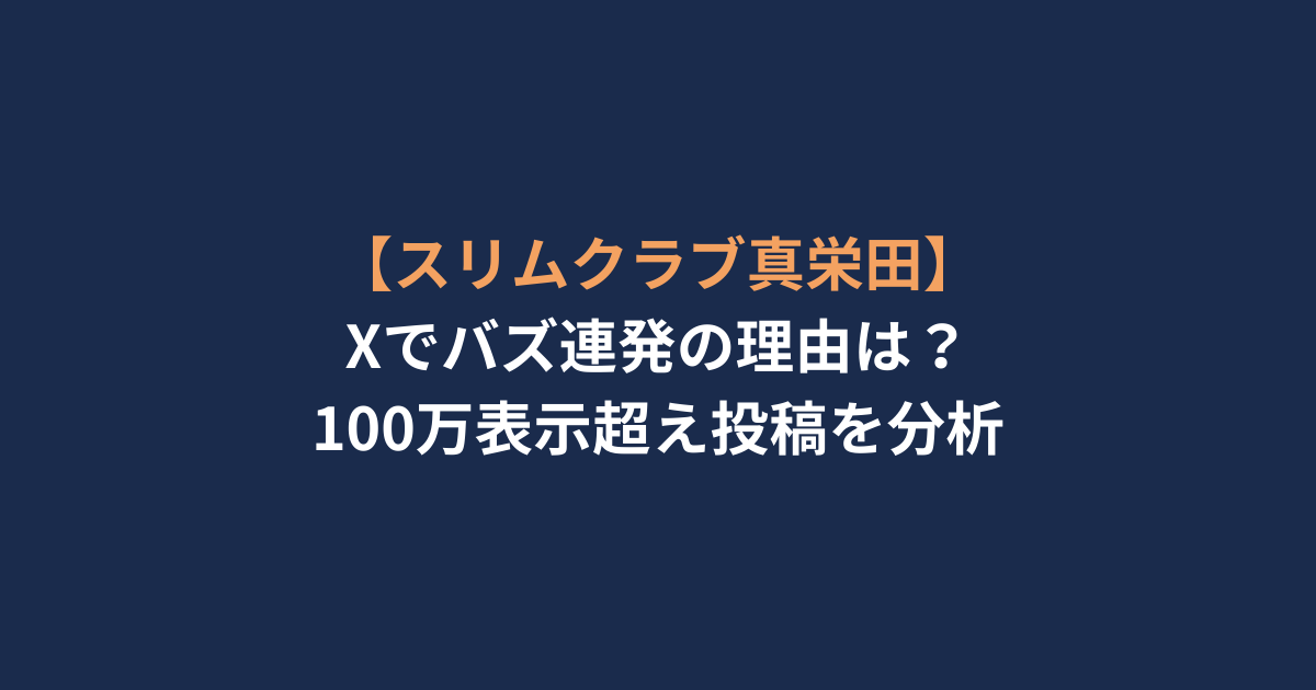 【スリムクラブ真栄田】Xでバズ連発の理由は？100万表示超え投稿を分析