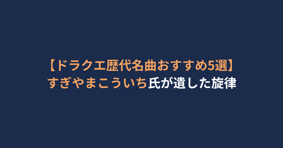 【ドラクエ歴代名曲おすすめ5選】すぎやまこういち氏が遺した旋律
