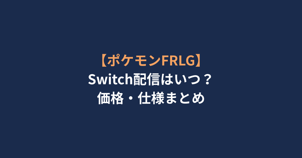 【ポケモンFRLG】Switch配信はいつ？価格・仕様まとめ