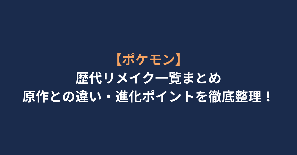 【ポケモン】歴代リメイク一覧まとめ｜原作との違い・進化ポイントを徹底整理！