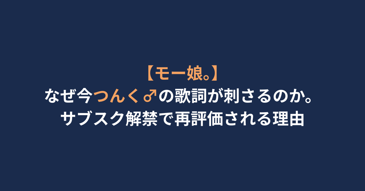 【モー娘。】なぜ今つんく♂の歌詞が刺さるのか。サブスク解禁で再評価される理由
