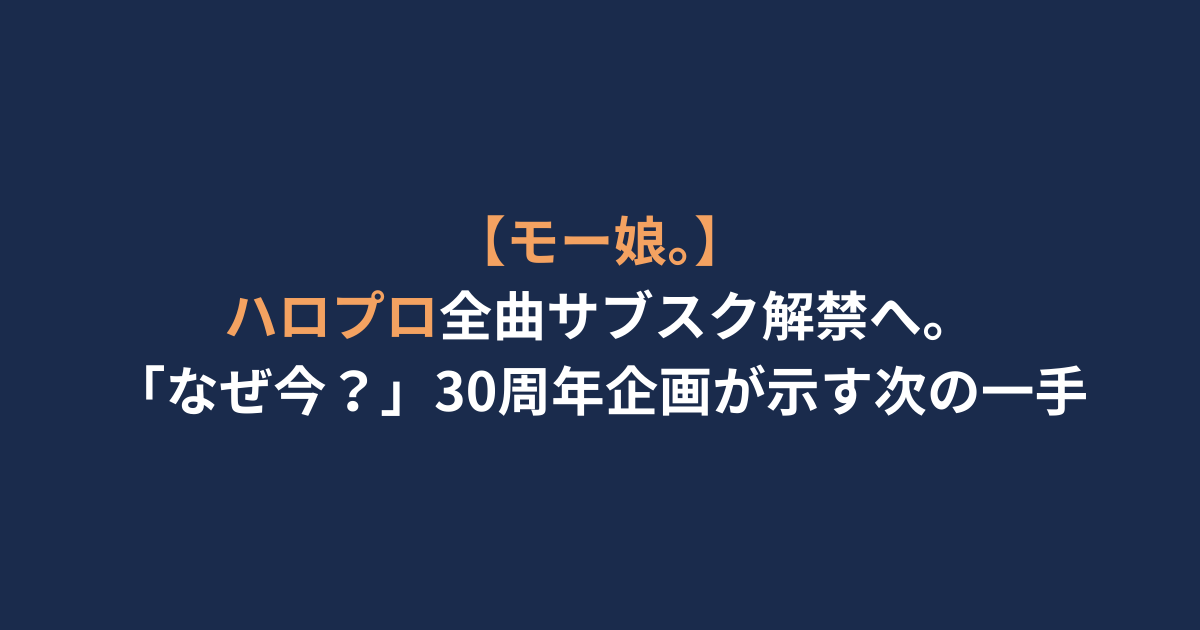【モー娘。】ハロプロ全曲サブスク解禁へ。「なぜ今？」30周年企画が示す次の一手