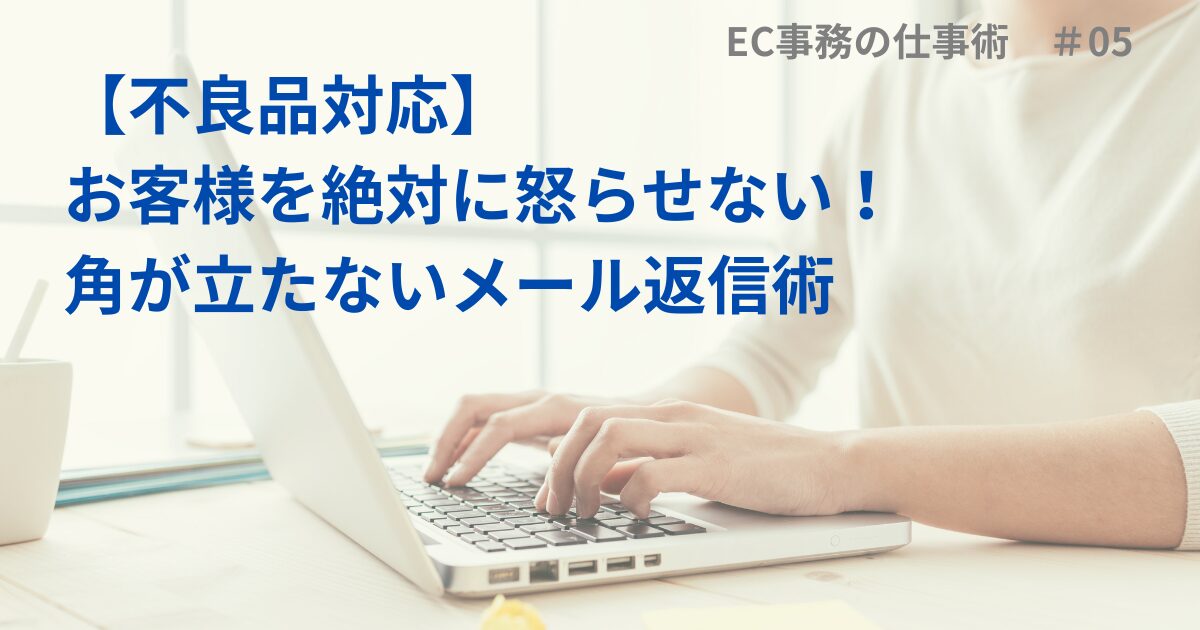 【不良品対応】お客様を絶対に怒らせない！角が立たないメール返信術