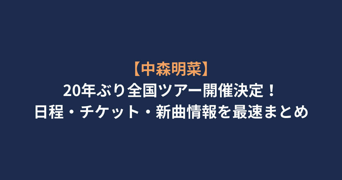 【中森明菜】20年ぶり全国ツアー開催決定！日程・チケット・新曲情報を最速まとめ