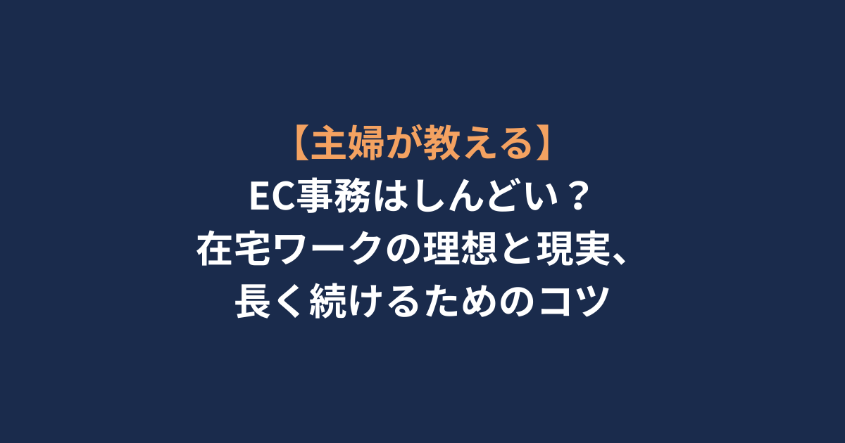 【主婦が教える】EC事務はしんどい？在宅ワークの理想と現実、長く続けるためのコツ
