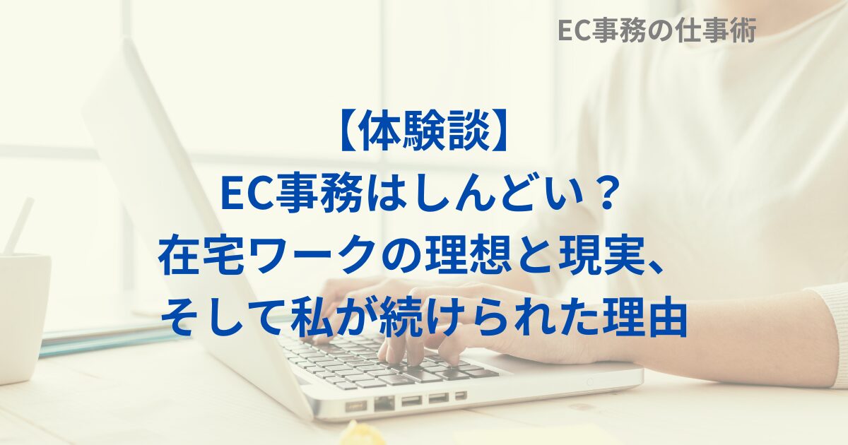 【体験談】EC事務はしんどい？在宅ワークの理想と現実、そして私が続けられた理由