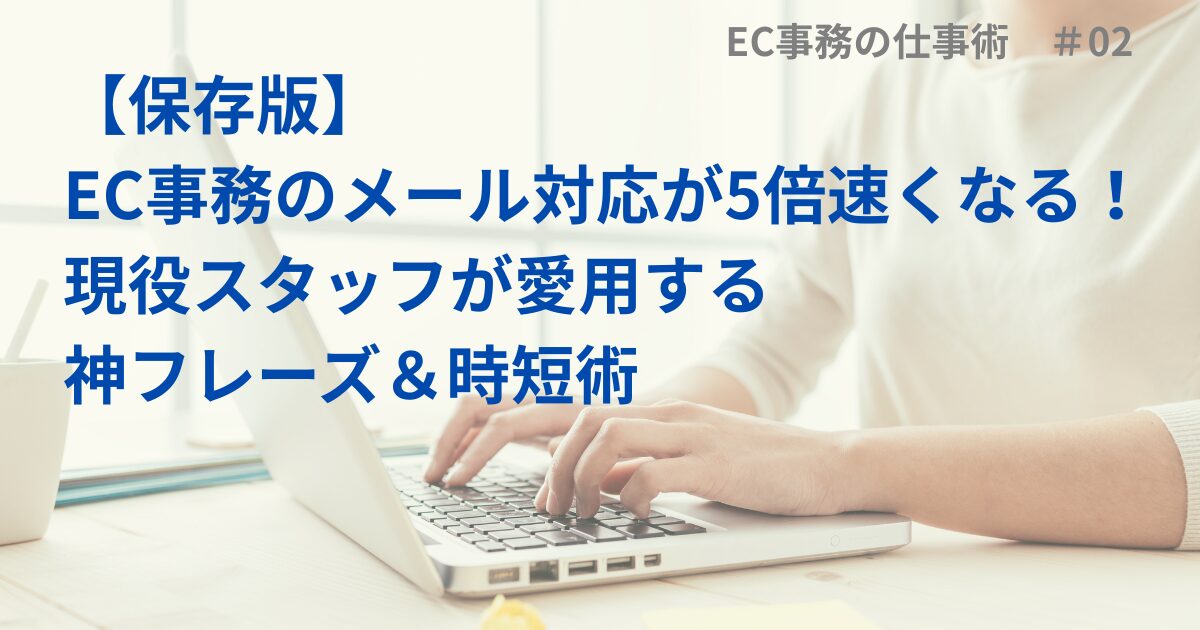 【保存版】EC事務のメール対応が5倍速くなる！現役スタッフが愛用する神フレーズ＆時短術