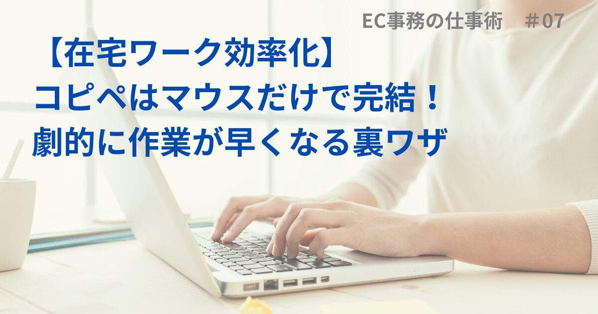 【在宅ワーク効率化】コピペはマウスだけで完結！劇的に作業が早くなる裏ワザ