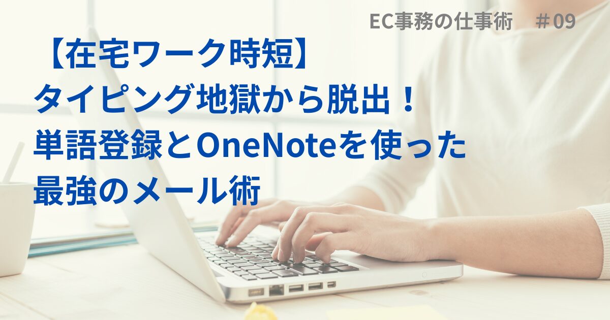 【在宅ワーク時短】タイピング地獄から脱出！単語登録とOneNoteを使った最強のメール術