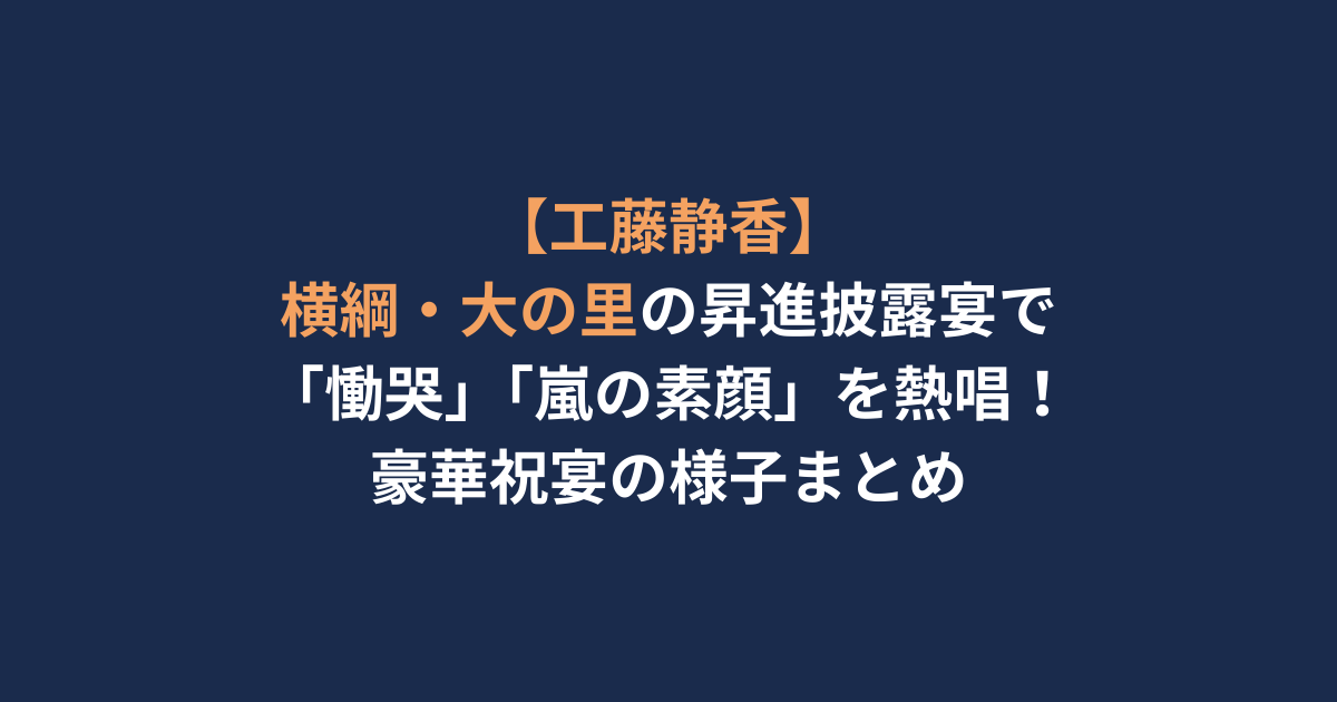 【工藤静香】横綱・大の里の昇進披露宴で「慟哭」「嵐の素顔」を熱唱！豪華祝宴の様子まとめ