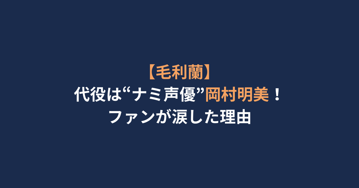 【毛利蘭】代役は“ナミ声優”岡村明美！ファンが涙した理由