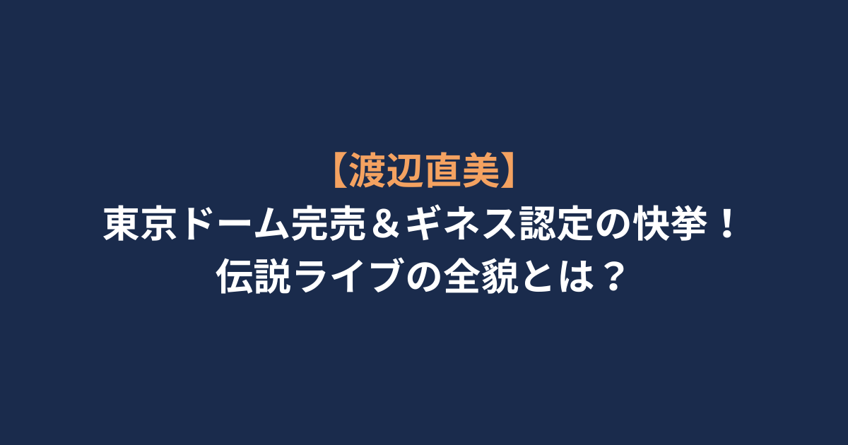 【渡辺直美】東京ドーム完売＆ギネス認定の快挙！伝説ライブの全貌とは？