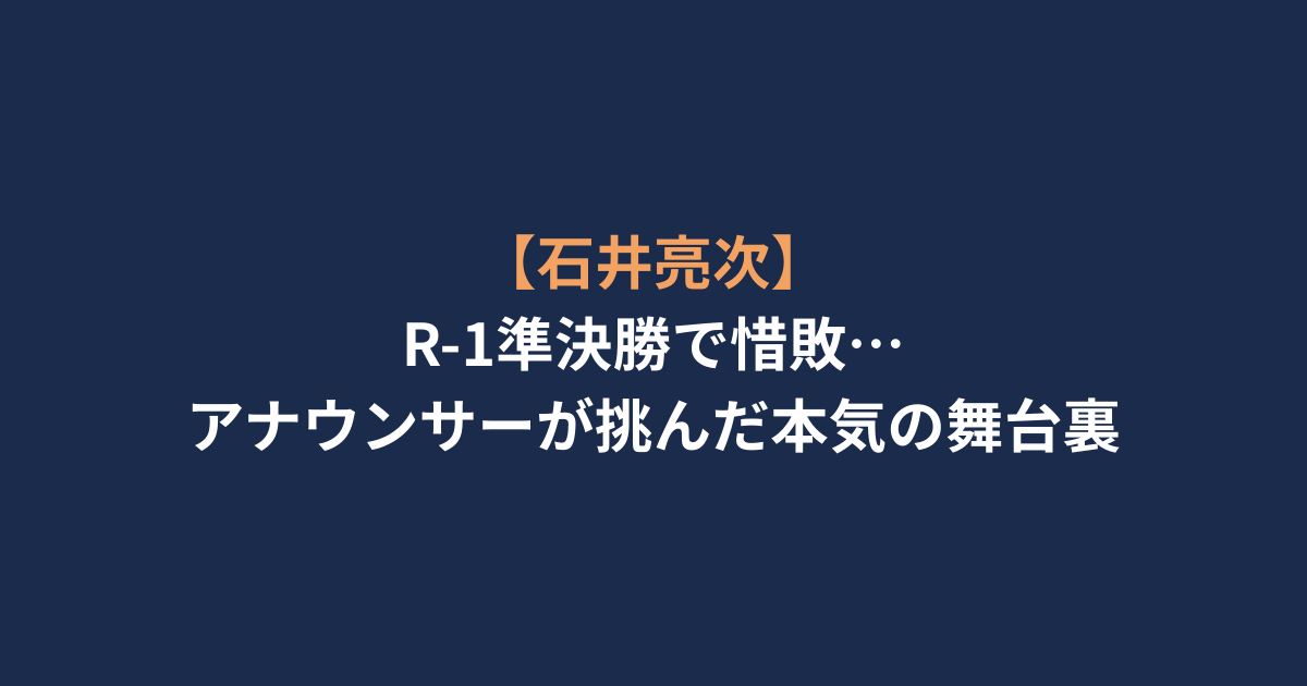 【石井亮次】R-1準決勝で惜敗…アナウンサーが挑んだ本気の舞台裏