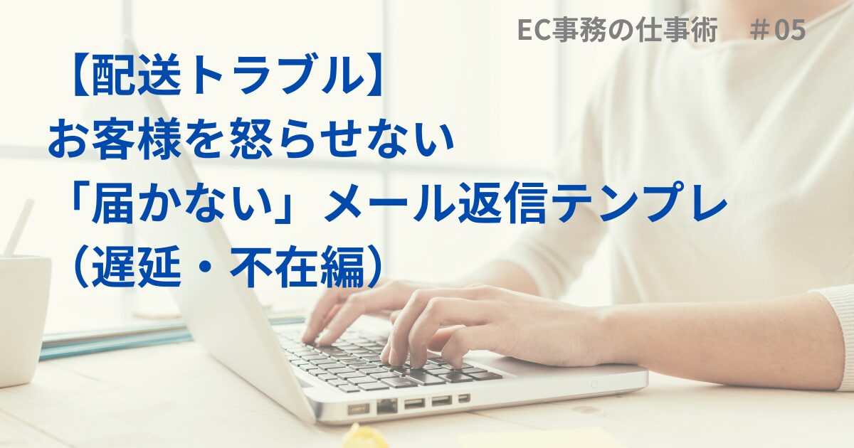 【配送トラブル】お客様を怒らせない「届かない」メール返信テンプレ（遅延・不在編）