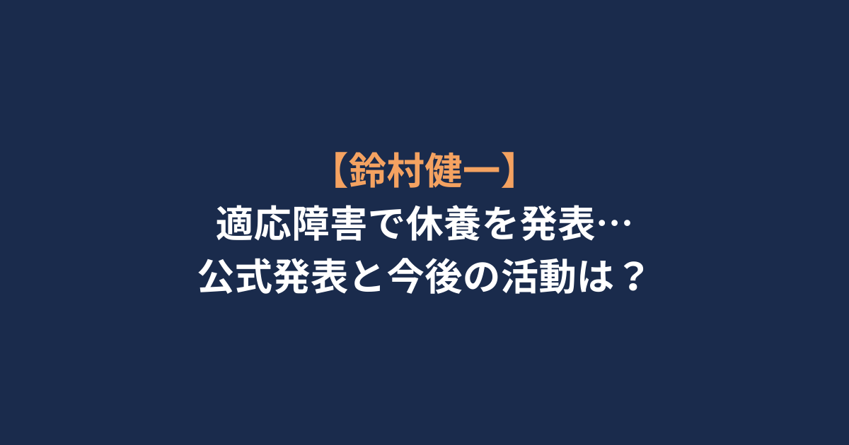 【鈴村健一】適応障害で休養を発表…公式発表と今後の活動は？