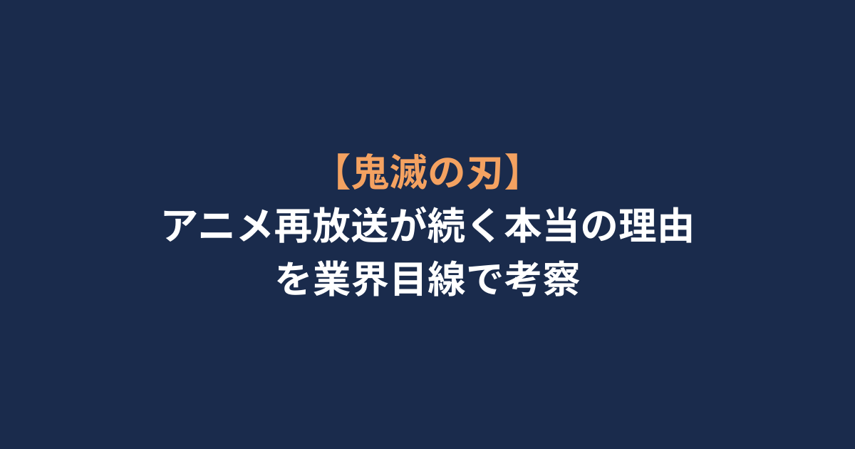 【鬼滅の刃】アニメ再放送が続く本当の理由を業界目線で考察