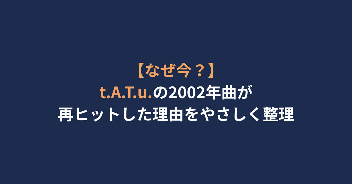 【なぜ今？】t.A.T.u.の2002年曲が再ヒットした理由をやさしく整理
