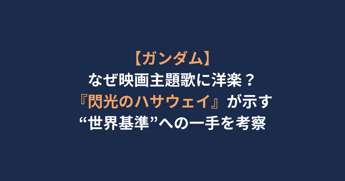 【ガンダム】なぜ映画主題歌に洋楽？『閃光のハサウェイ』が示す“世界基準”への一手を考察