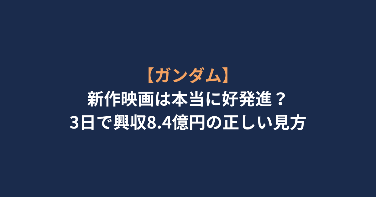 【ガンダム】新作映画は本当に好発進？3日で興収8.4億円の正しい見方
