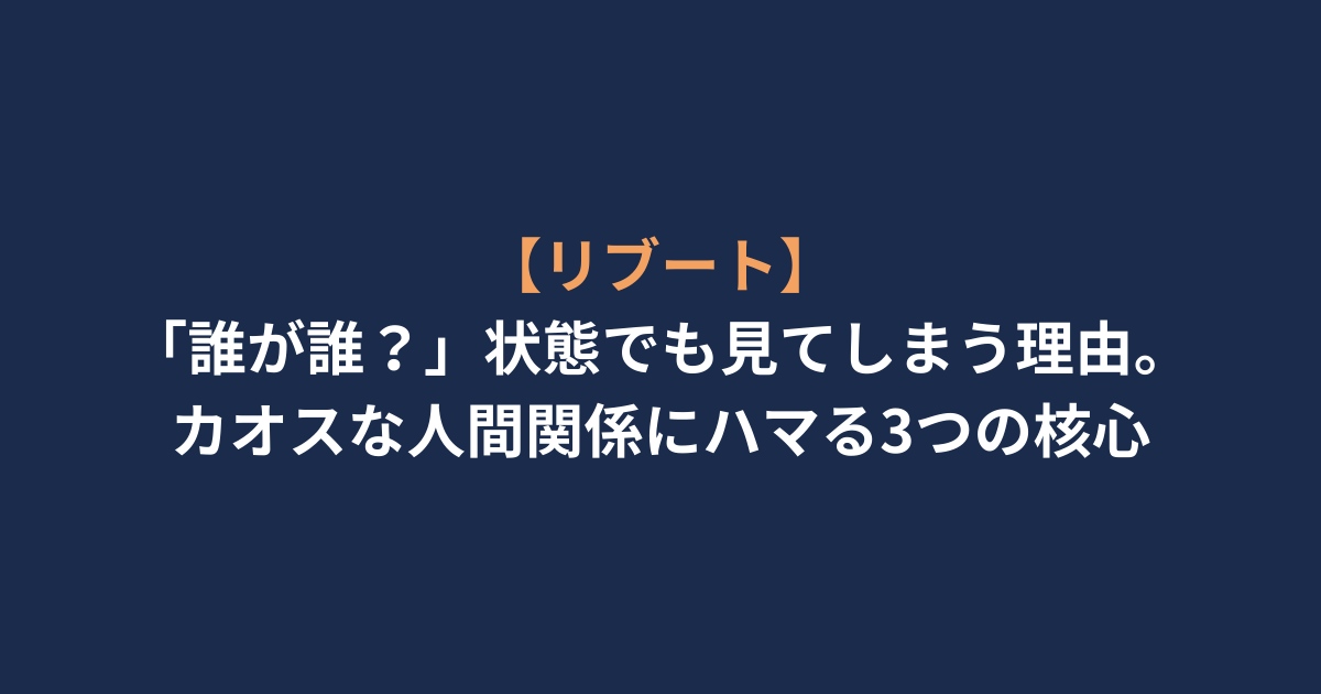 【リブート】「誰が誰？」状態でも見てしまう理由。カオスな人間関係にハマる3つの核心
