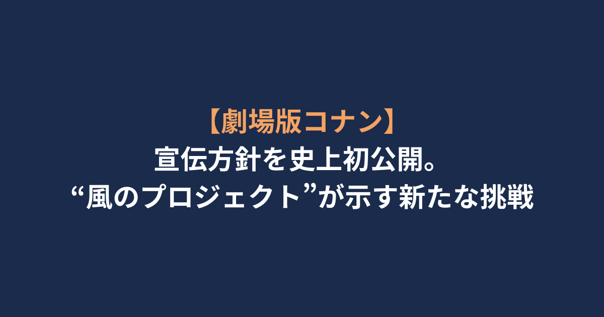 【劇場版コナン】宣伝方針を史上初公開。“風のプロジェクト”が示す新たな挑戦