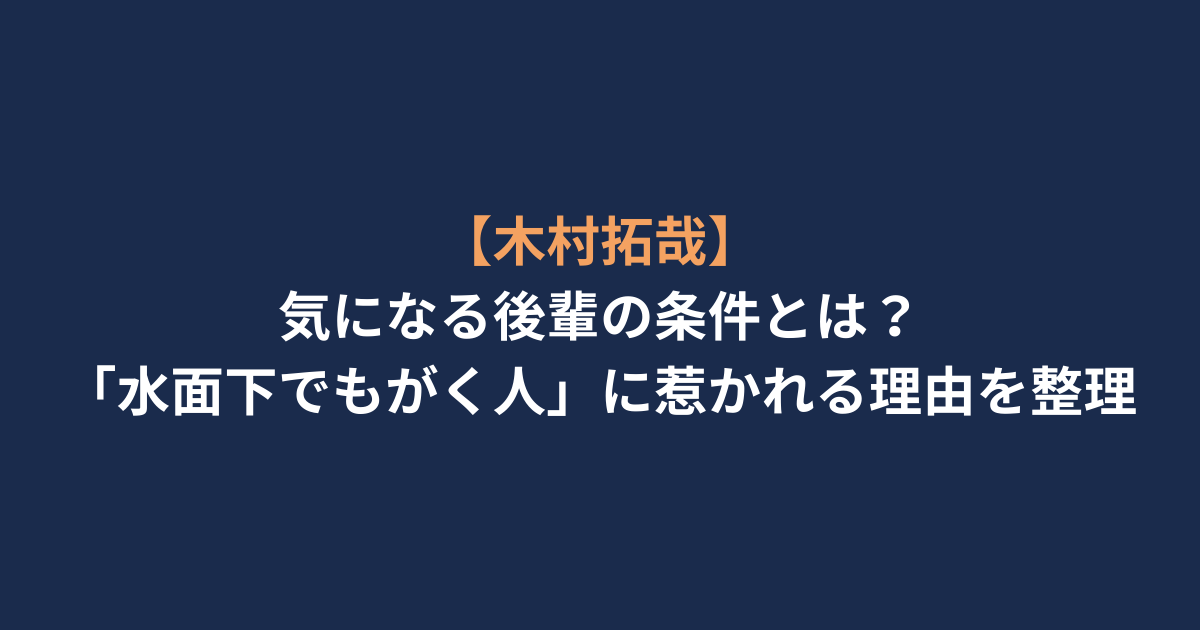 【木村拓哉】気になる後輩の条件とは？「水面下でもがく人」に惹かれる理由を整理