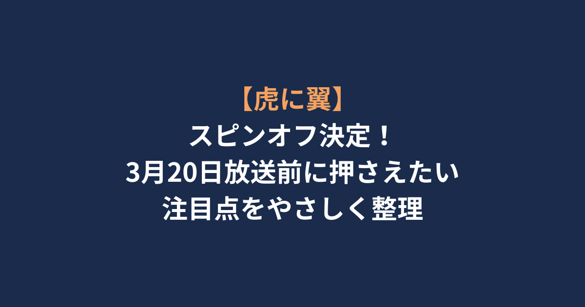 【虎に翼】スピンオフ決定！3月20日放送前に押さえたい注目点をやさしく整理