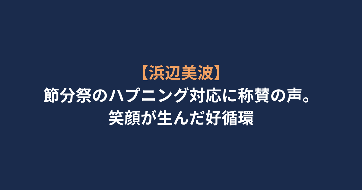 節分祭のハプニング対応に称賛の声。笑顔が生んだ好循環