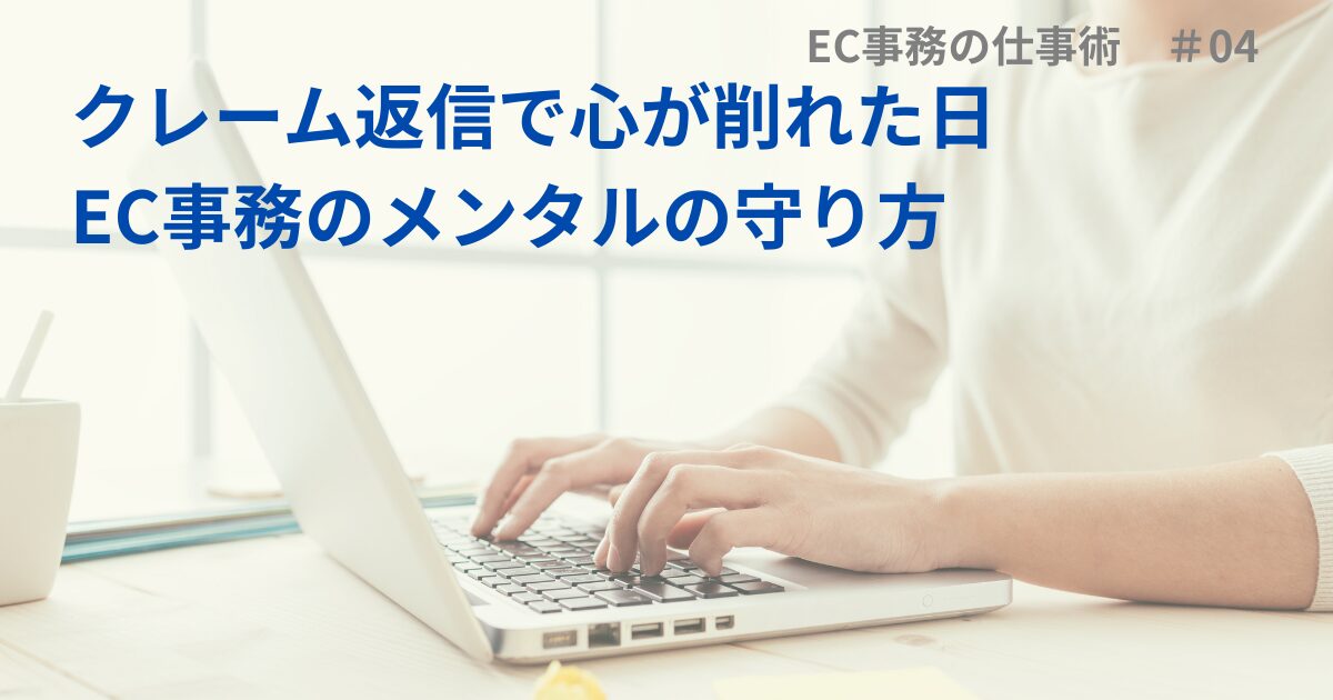 クレーム返信で心が削れた日｜EC事務のメンタルの守り方