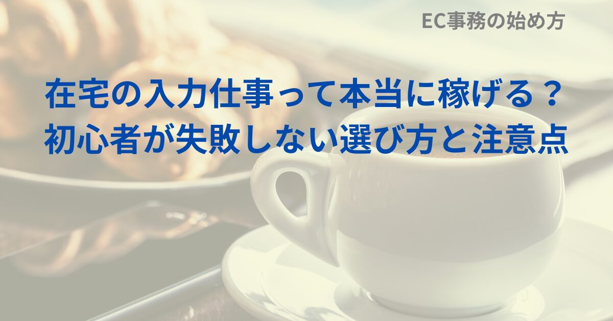 在宅の入力仕事って本当に稼げる？初心者が失敗しない選び方と注意点