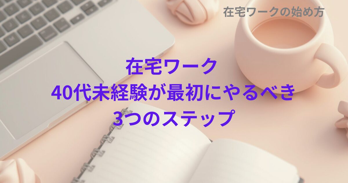 在宅ワーク 40代未経験が最初にやるべき3つのステップ