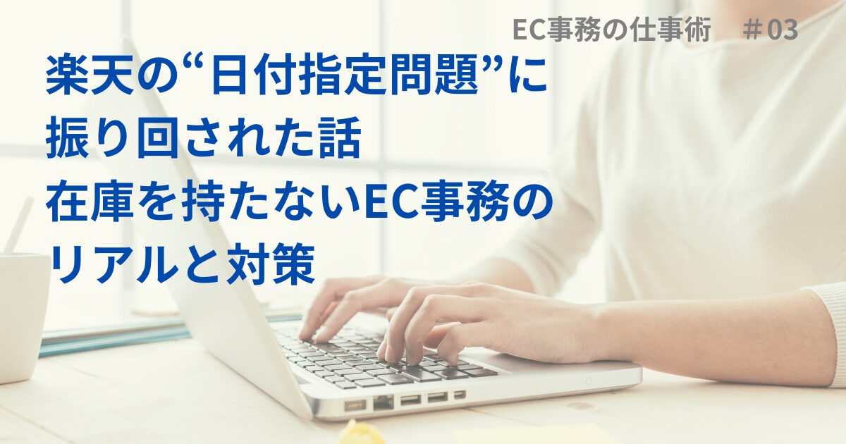 楽天の“日付指定問題”に振り回された話｜在庫を持たないEC事務のリアルと対策