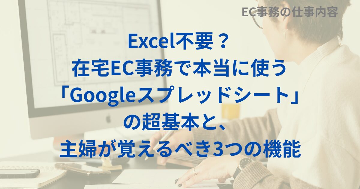 Excel不要？在宅EC事務で本当に使う「Googleスプレッドシート」の超基本と、主婦が覚えるべき3つの機能