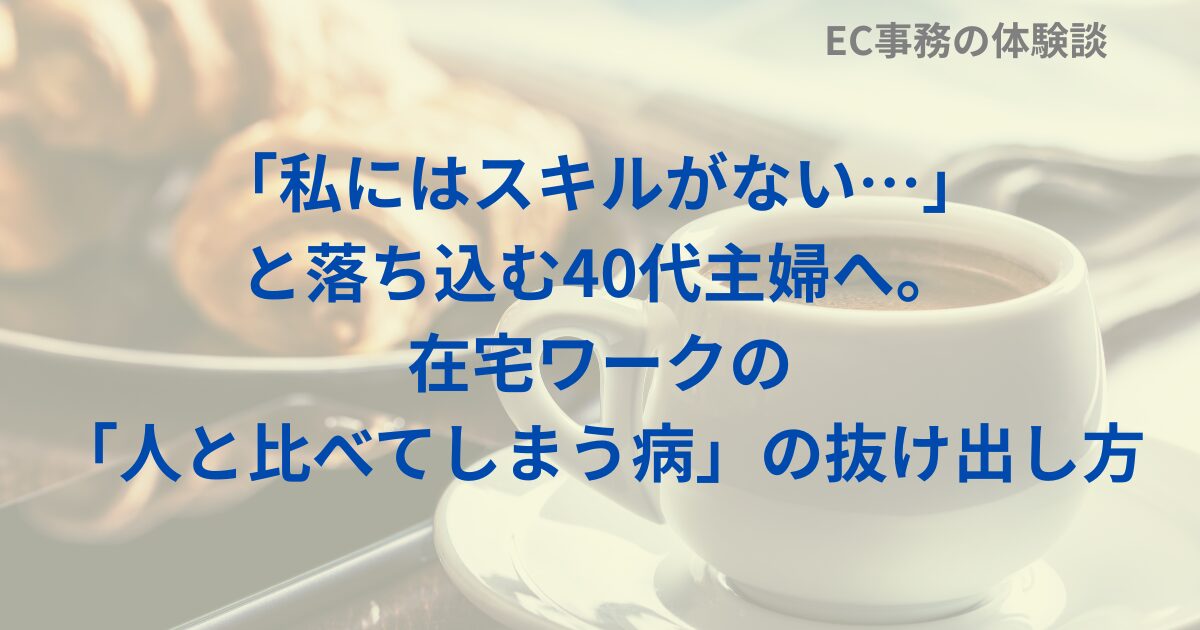 「私にはスキルがない…」と落ち込む40代主婦へ。在宅ワークの「人と比べてしまう病」の抜け出し方