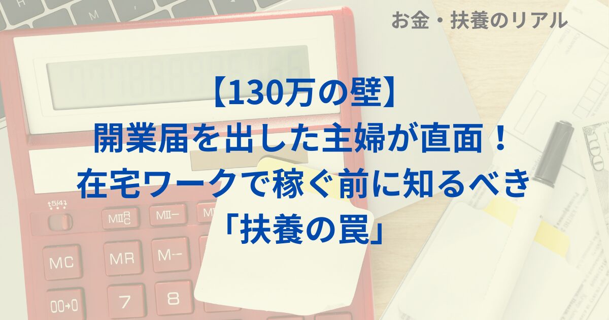 【130万の壁】開業届を出した主婦が直面！在宅ワークで稼ぐ前に知るべき「扶養の罠」